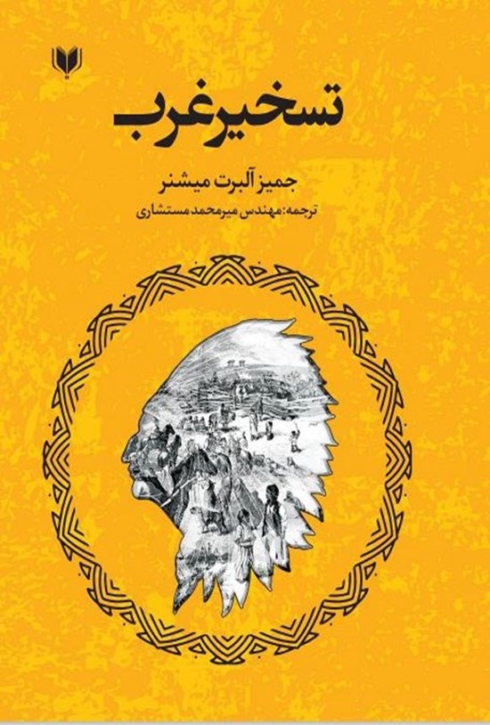 تصویر جلد کتاب تسخیر غرب