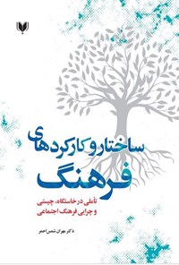 کتاب ساختار و کارکردهای فرهنگ اثر مهران شمس احمر