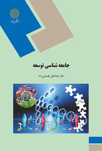 تصویر جلد کتاب جامعه شناسی توسعه