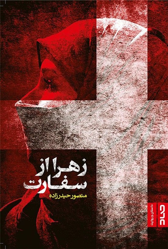 تصویر جلد کتاب زهرا از سفارت