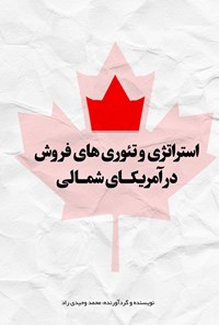 تصویر جلد کتاب استراتژی و تئوری های فروش در آمریکای شمالی