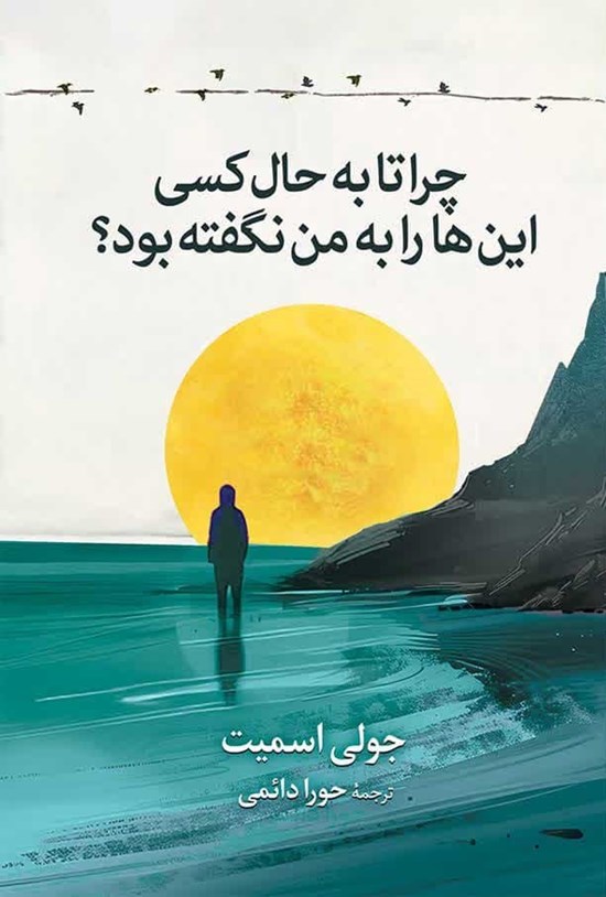 تصویر جلد کتاب چرا تا به حال کسی این ها را به من نگفته بود؟