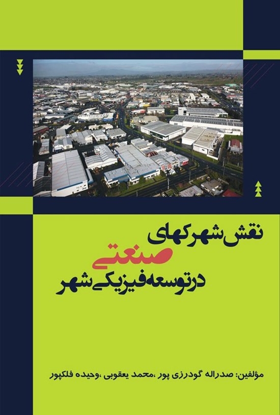 تصویر جلد کتاب نقش شهرک های صنعتی در توسعه فیزیکی شهر