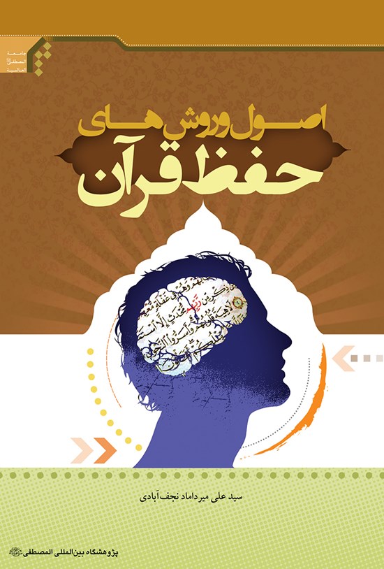 تصویر جلد کتاب اصول و روشهای حفظ قرآن