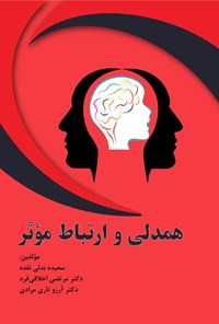 کتاب همدلی و ارتباط مؤثر اثر سعیده بدلی نقده