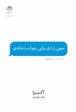 تصویر جلد کتاب سین زدی ولی جواب ندادی