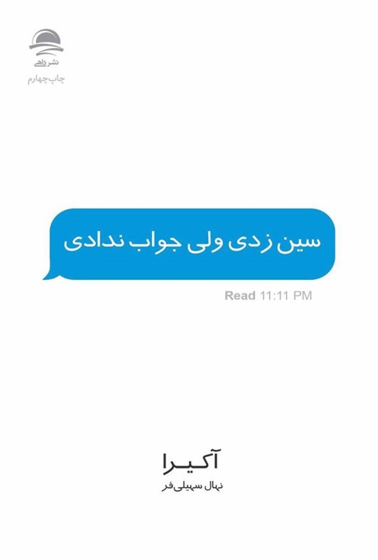 تصویر جلد کتاب سین زدی ولی جواب ندادی