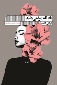 تصویر جلد کتاب باد نام مرا می داند