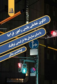 کتاب الگوهای تعاملی پلیس راهور فراجا با سایر سازمان ها در ایمنی ترافیک اثر ابوالحسن ملکی