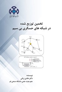 تصویر جلد کتاب تخمین توزیع شده در شبکه های حسگری بی سیم