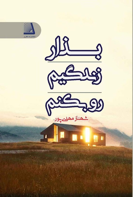 تصویر جلد کتاب بذار زندگیم رو بکنم