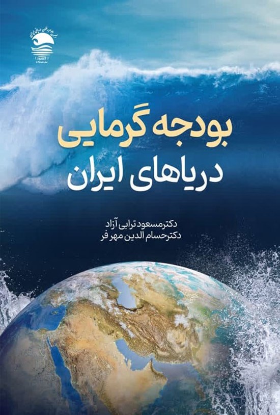 تصویر جلد کتاب بودجه گرمایی دریاهای ایران