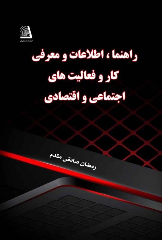 تصویر جلد کتاب راهنما، اطلاعات و معرفی انواع کار و فعالیت اجتماعی و اقتصادی