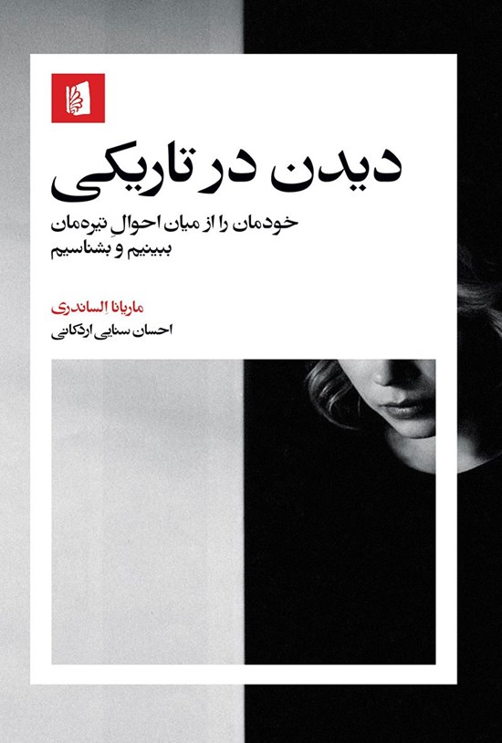 تصویر جلد کتاب دیدن در تاریکی