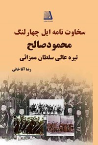 کتاب سخاوت نامه ایل چهارلنگ محمود صالح تیره عالی سلطان ممزائی اثر رضا آقاخانی