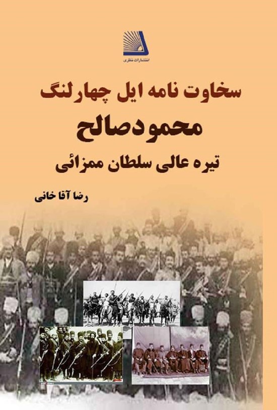 تصویر جلد کتاب سخاوت نامه ایل چهارلنگ محمود صالح تیره عالی سلطان ممزائی