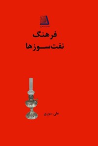 کتاب فرهنگ نفت سوزها اثر علی سوری