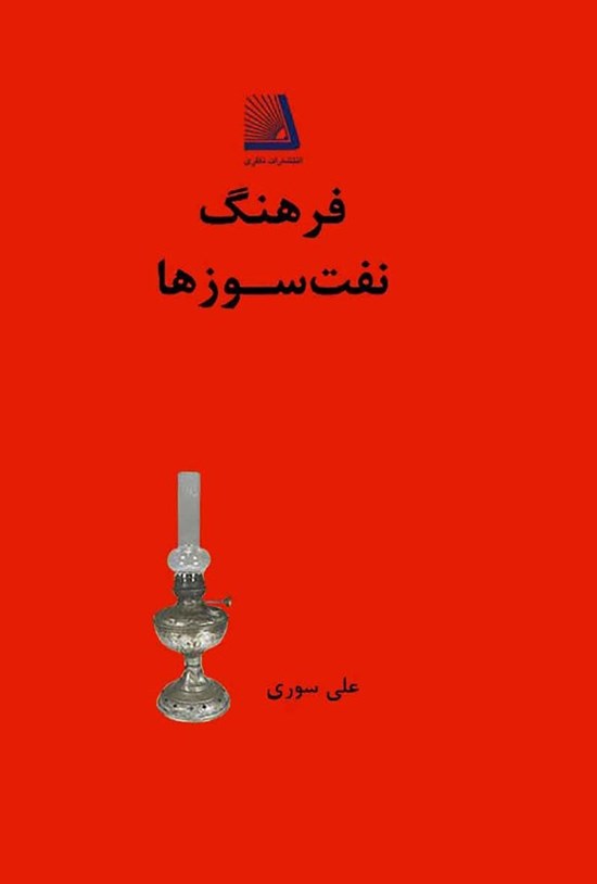 تصویر جلد کتاب فرهنگ نفت سوزها