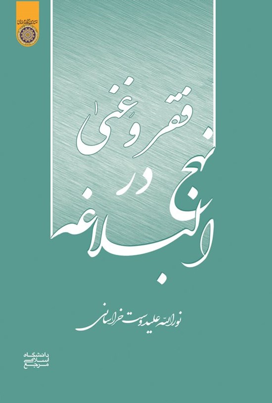 تصویر جلد کتاب فقر و غنی در نهج البلاغه