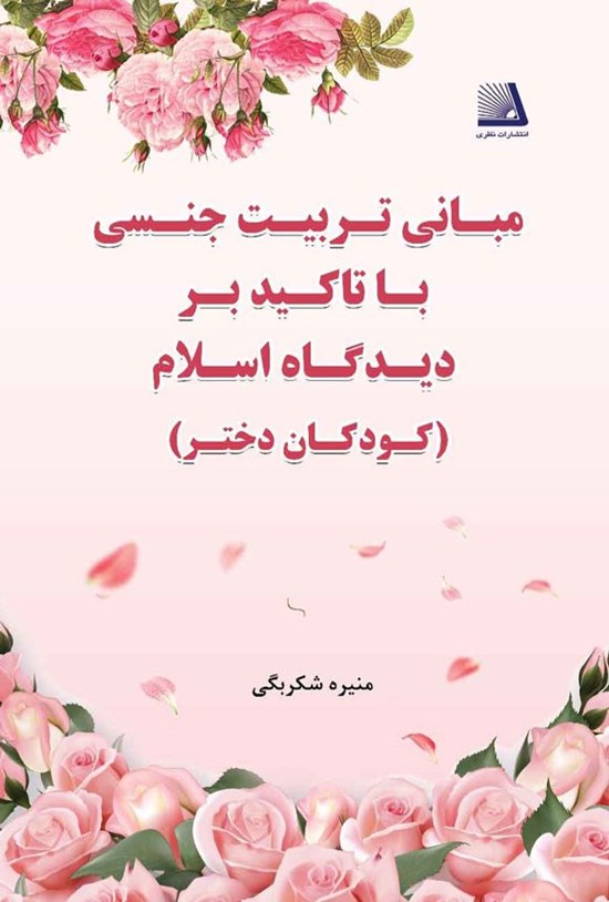تصویر جلد کتاب مبانی تربیت جنسی با تاکید بر دیدگاه اسلام (کودکان دختر)