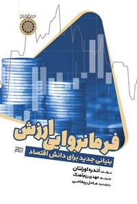 تصویر جلد کتاب فرمانروایی ارزش