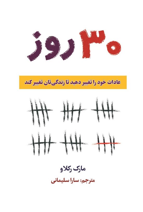 تصویر جلد کتاب ۳۰ روز
