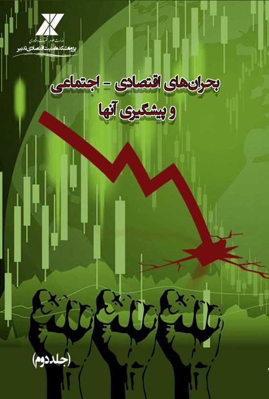 تصویر جلد کتاب بحران های اقتصادی - اجتماعی و پیشگیری آنها (جلد دوم)
