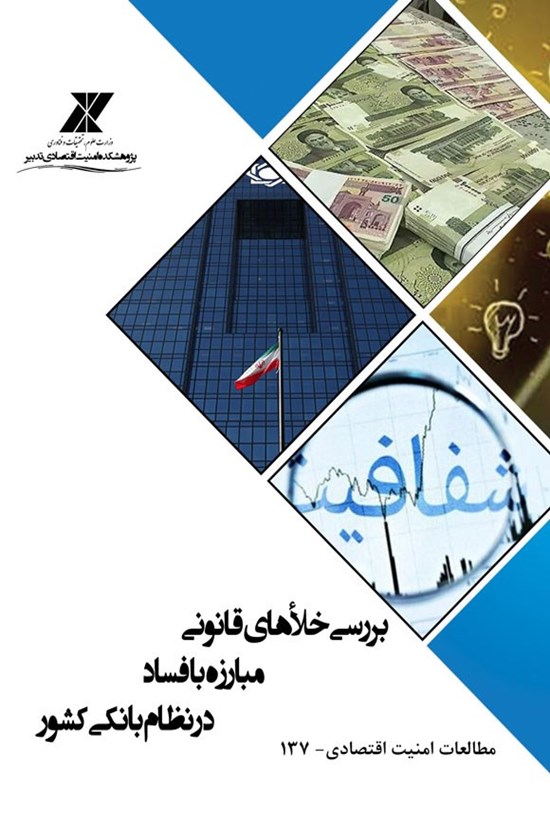 تصویر جلد کتاب بررسی خلاهای قانونی مبارزه با فساد در نظام بانکی کشور