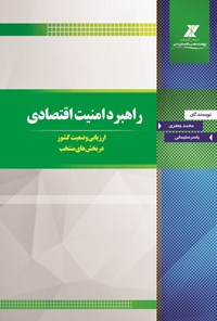 کتاب راهبرد امنیت اقتصادی اثر محمد جعفری