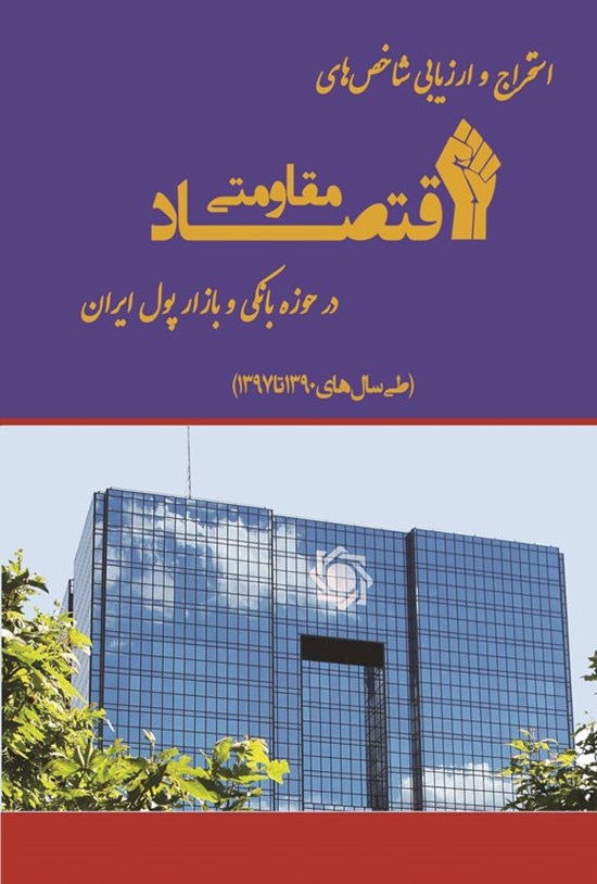 تصویر جلد کتاب استخراج و ارزیابی شاخص های اقتصاد مقاومتی در حوزه بانکی و بازار پول ایران