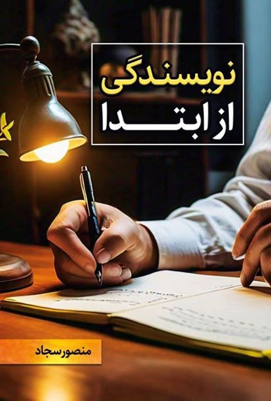 تصویر جلد کتاب نویسندگی از ابتدا