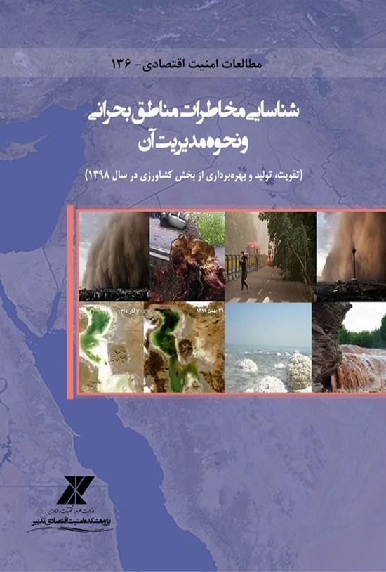 تصویر جلد کتاب شناسایی مخاطرات مناطق بحرانی و نحوه مدیریت آن
