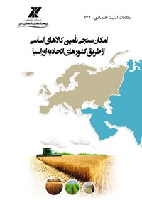 کتاب امکان سنجی تأمین کالاهای اساسی از طریق کشورهای اتحادیه اوراسیا اثر نسیبه زارعی