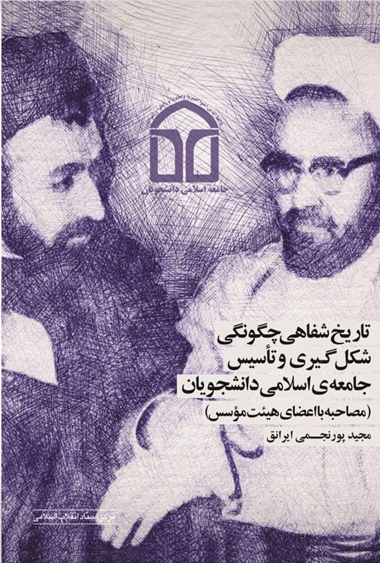 تصویر جلد کتاب تاریخ شفاهی چگونگی شکل گیری و تاسیس جامعه اسلامی و دانشجویان