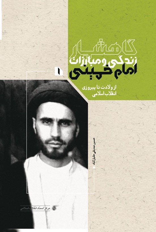 تصویر جلد کتاب گاهشمار زندگی و مبارزات امام خمینی (جلد اول)