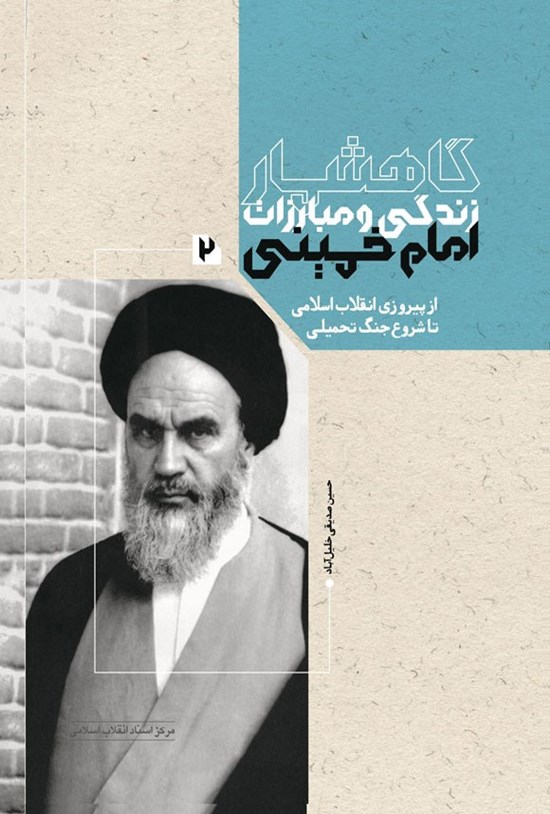 تصویر جلد کتاب گاهشمار زندگی و مبارزات امام خمینی (جلد دوم)