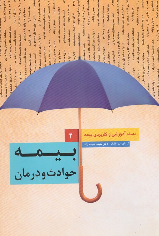 تصویر جلد کتاب بسته آموزشی و کاربردی بیمه (جلد دوم، بیمه حوادث و درمان)
