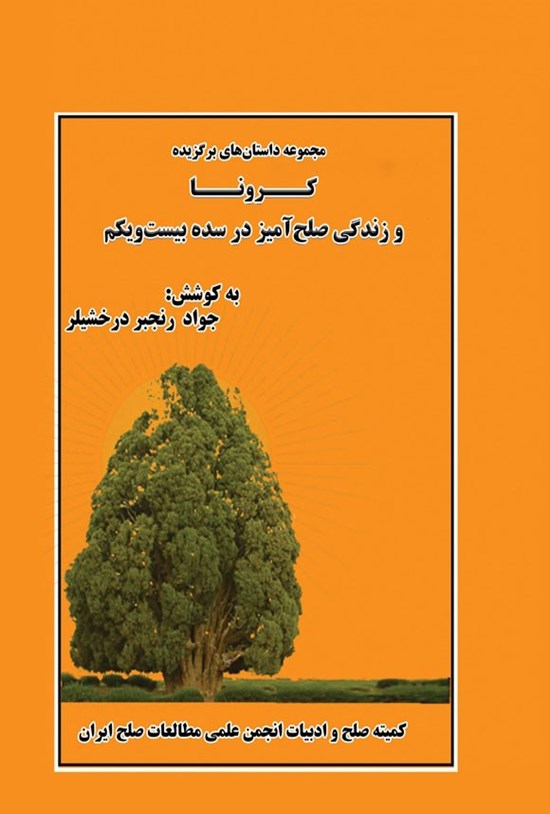 تصویر جلد کتاب مجموعه داستان های برگزیده کرونا و زندگی صلح آمیز در سده بیست و یکم