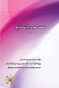 کتاب فلسفه علم در آینه تاریخ اثر سیده معصومه احمدی