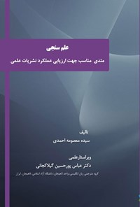 تصویر جلد کتاب علم سنجی