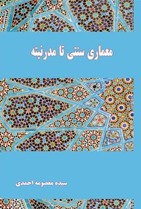 کتاب معماری سنتی تا مدرنیته اثر سیده معصومه احمدی