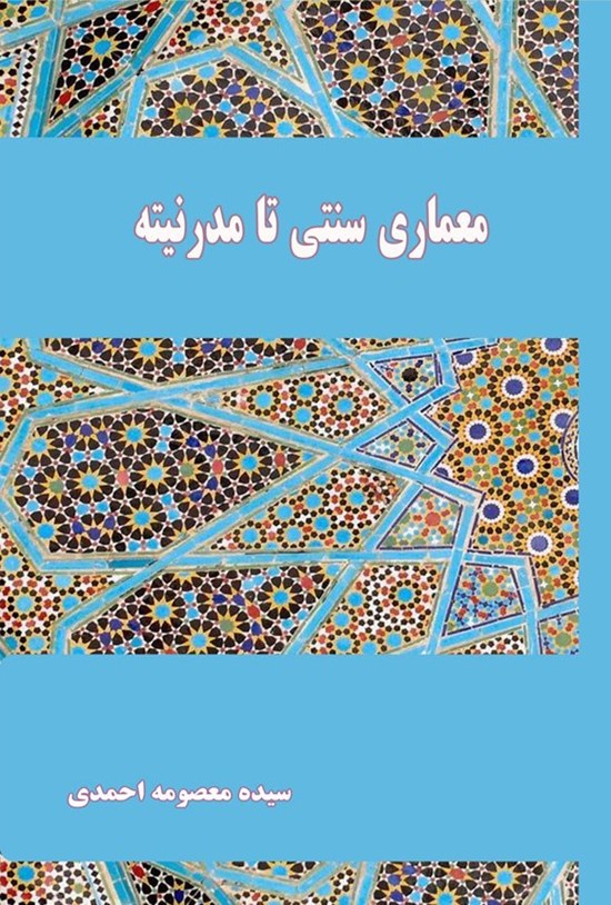 تصویر جلد کتاب معماری سنتی تا مدرنیته