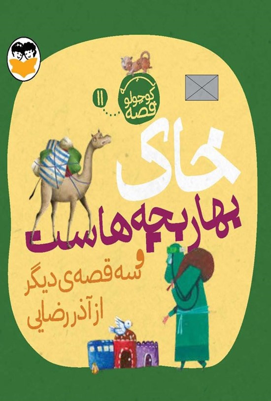تصویر جلد کتاب خاک بهار بچه هاست