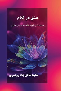 کتاب عشق در کلام اثر سکینه هادی پناه رودسری