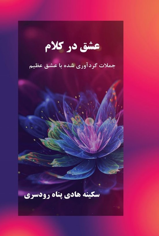 تصویر جلد کتاب عشق در کلام