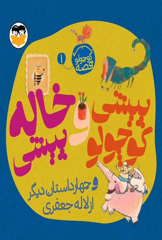 تصویر جلد کتاب پیشی کوچولو و خاله پیشی