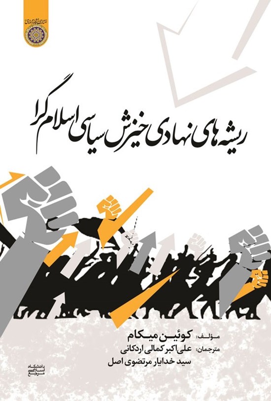 تصویر جلد کتاب ریشه های نهادی خیزش سیاسی اسلام گرا