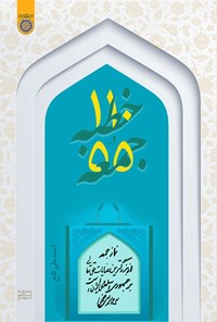 کتاب ۱۱۰ خطبه در ۵۵ جمعه اثر احمدعلی قانع