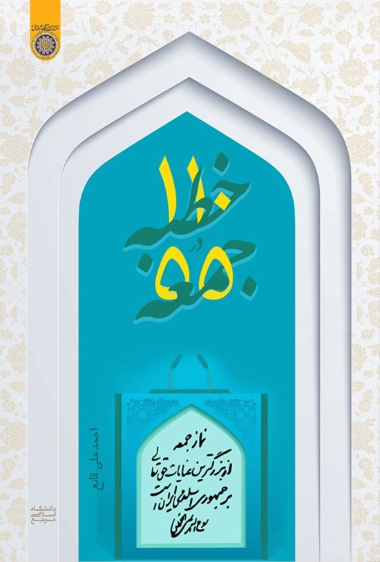 تصویر جلد کتاب ۱۱۰ خطبه در ۵۵ جمعه