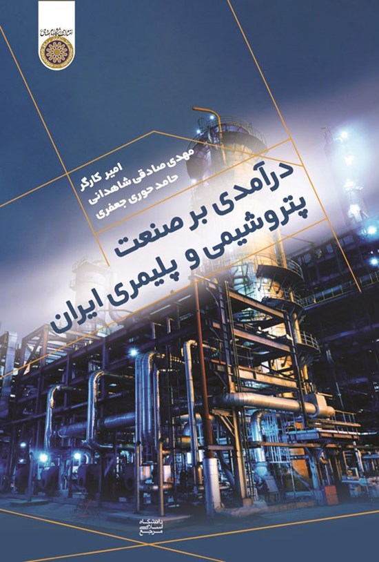 تصویر جلد کتاب درآمدی بر صنعت پتروشیمی و پلیمری ایران